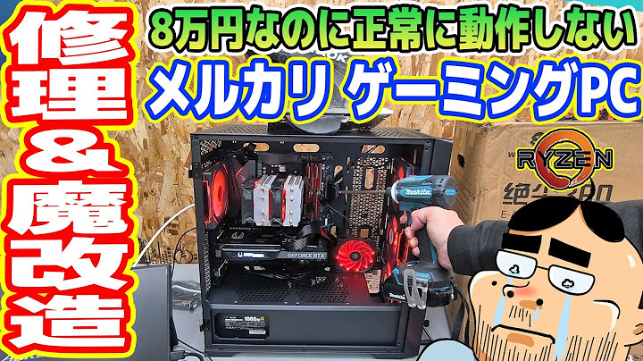 【ジャンク】正常に動作しない「メルカリのゲーミングPC」を修理＆魔改造【最強スペックへ】