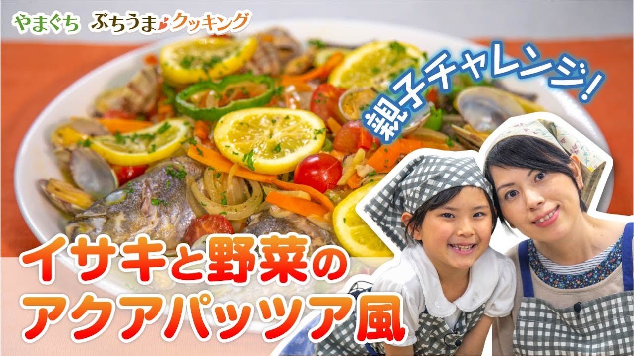 イサキと野菜のアクアパッツァ風 Youtube
