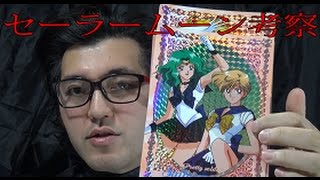 『美少女戦士セーラームーン』20周年プロジェクト〔オタク文化の先駆けとなった美少女戦士セーラームーンを考察する〕　芸能ジャーナリスト須端光太郎
