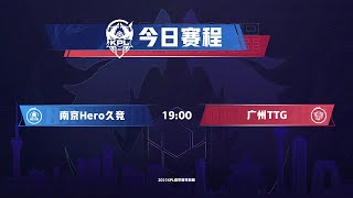 【2021 KPL春季赛】南京Hero久竞 vs 广州TTG ( 季后赛 胜者组决赛 )