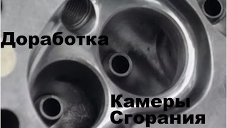 ДОРАБОТКА КАМЕРЫ СГОРАНИЯ основы