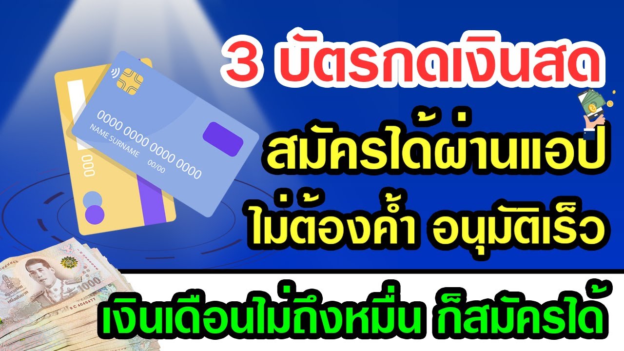 บัตรกดเงินสด อนุมัติเร็ว  New  3 บัตรกดเงินสด กู้ได้ผ่านแอป ไม่ต้องค้ำ อนุมัติเร็ว เงินเดือนไม่ถึงหมื่นก็สมัครได้