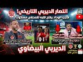 اول خرجة إعلامية لمدرب الوداد محمد بنشريفة بعد قيادته للفارس الأحمر إلى الفوز على الرجا في الديربي 