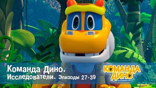 Команда Дино. Исследователи. Эпизоды 27-39 - Мультфильм - Сборник