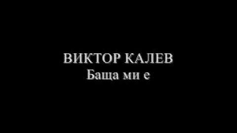 Виктор Калев - Баща ми е