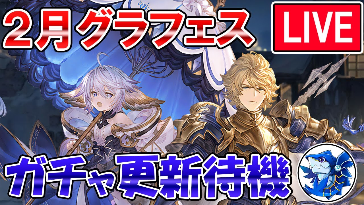 🔴【更新待機】バレンタインキャラは一体誰だ！？　新キャラ実装待ちながらグラフェス更新待機配信【グラブル】