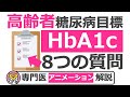 高齢者とその家族がHbA1c目標を知るための8つの質問【20分で糖尿病専門医がアニメーション解説】