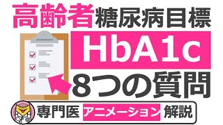 高齢者とその家族がHbA1c目標を知るための8つの質問【20分で糖尿病専門医がアニメーション解説】