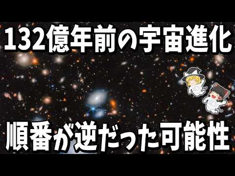 【ゆっくり解説】銀河より先にブラックホールが育った？初期宇宙の定説が崩れる発見のサムネイル