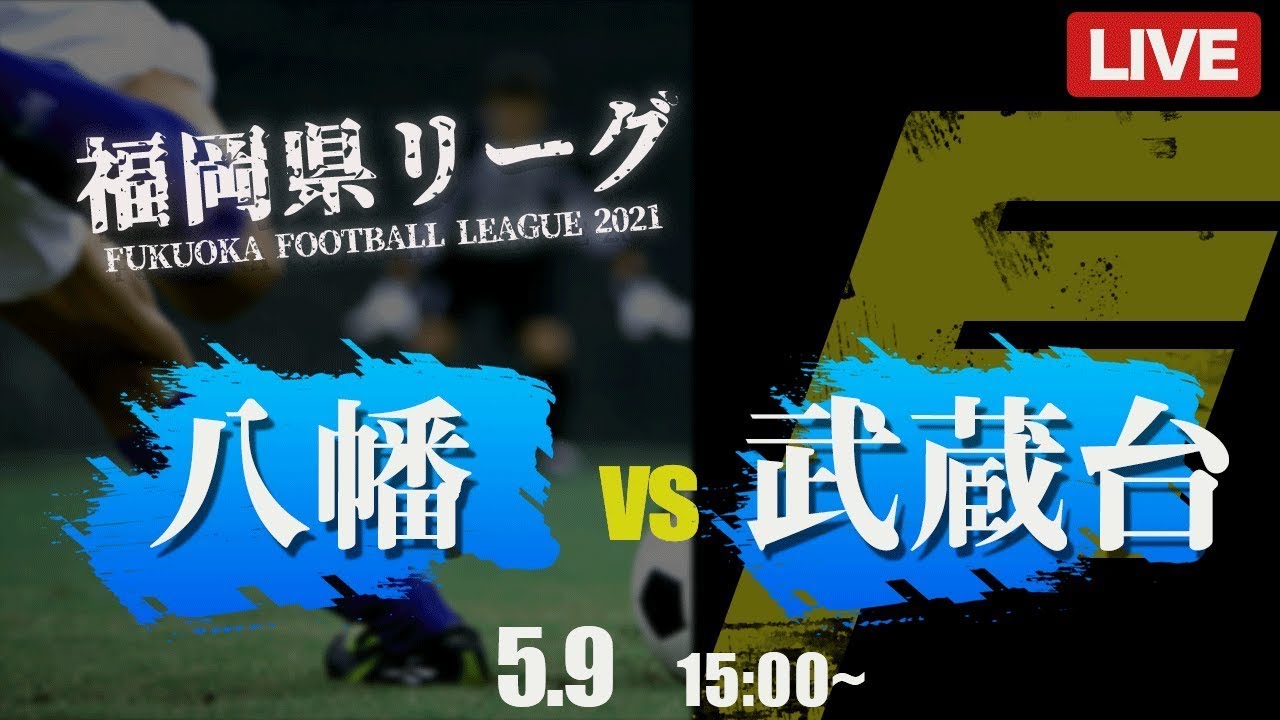 再アップ 高校サッカー 八幡 Vs 武蔵台 福岡県リーグ1部 Youtube