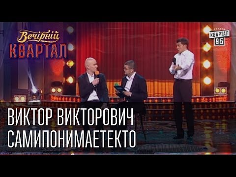 Виктор Викторович \