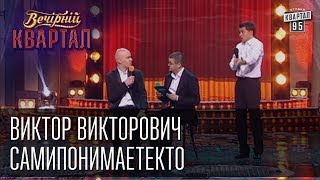 Виктор Викторович "Самипонимаетекто" | Вечерний Квартал 12. 04.  2014