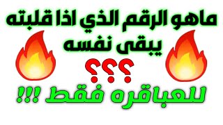 للعباقره فقط | ما هو الرقم اذا قلبته يبقى نفسه 