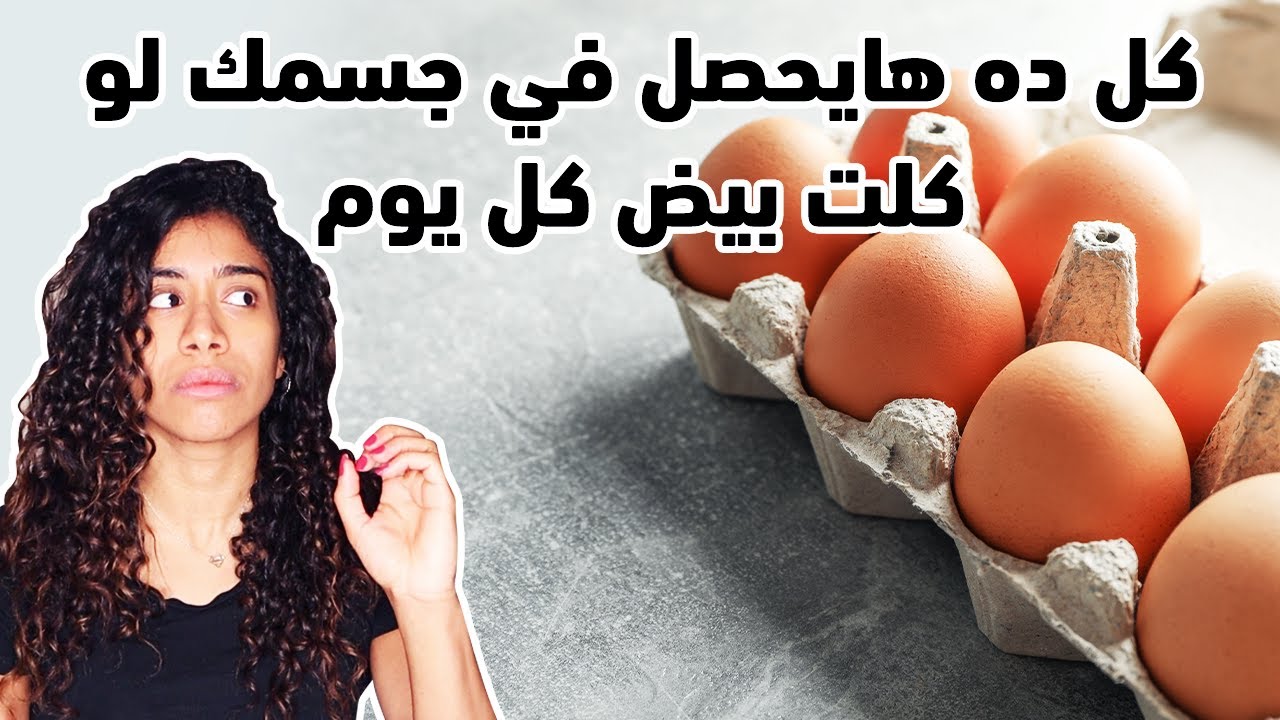 كل ده هايحصل في جسمك لو فطرت بيض كل يوم