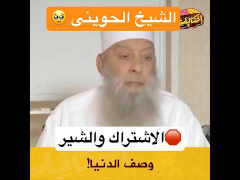الشيخ ابو إسحاق الحوينى يصف حال الدنيا الزهد فى الدنيا الحرمالمدني الحرمين الشريفين اكسبلور