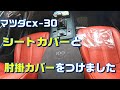 マツダcx-30のシートカバー、ハンドルカバーなどの装着