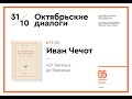 От Бекмана до Брекера. Иван Чечот