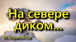 Лермонтов М. Ю. «На севере диком...», стихотворение