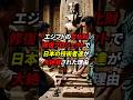 エジプトの文化財修復プロジェクトで日本の技術者たちが大絶賛された理由とは!? #海外の反応 #日本