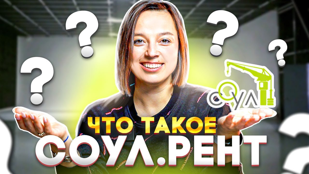 Аренда спецтехники – компания Соул.Рент | Услуги спецтехники с душой ...