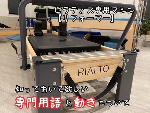 リフォーマー』知っておいて欲しい専門用語と動きについて - YouTube