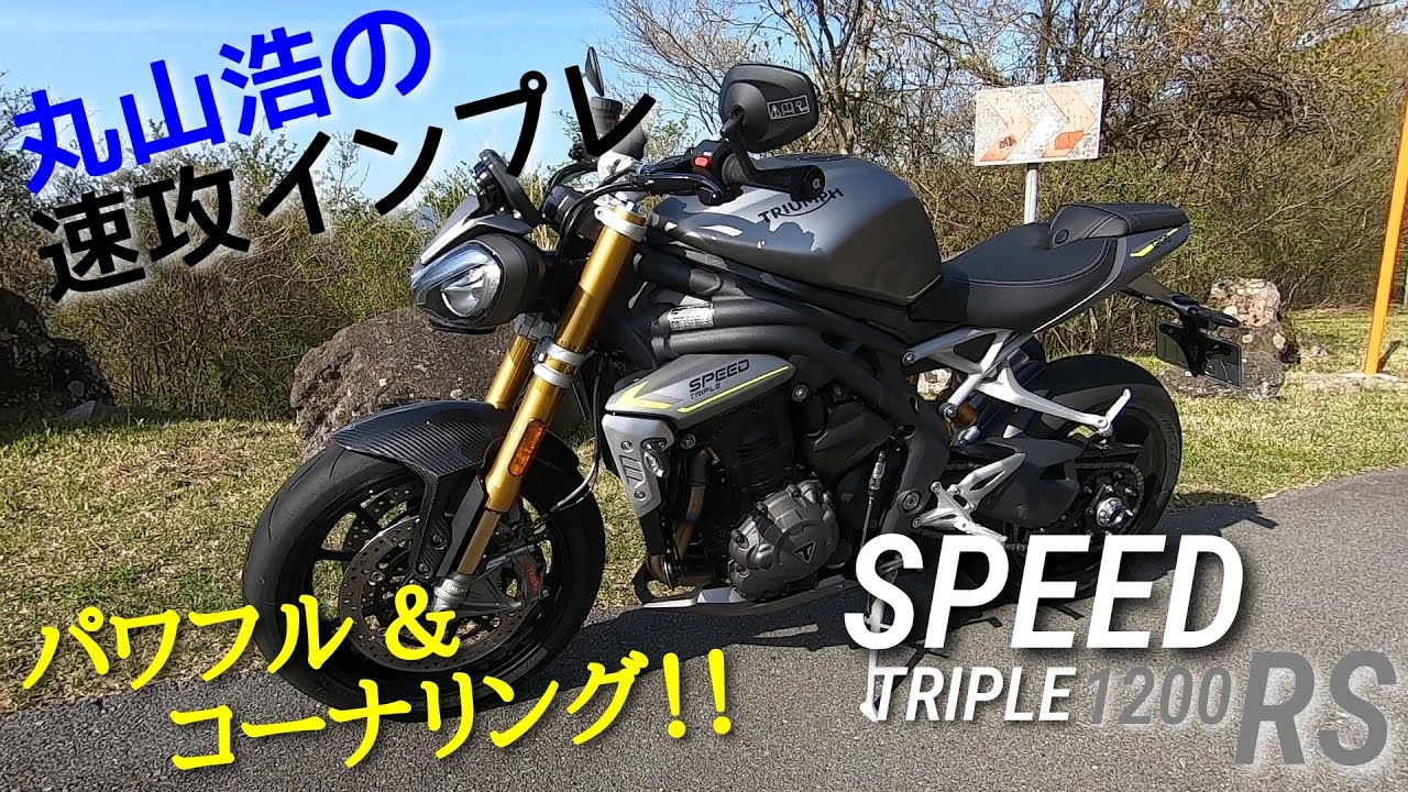Speed ​​Triple 1200RS for sports and winding roads / Hiroshi