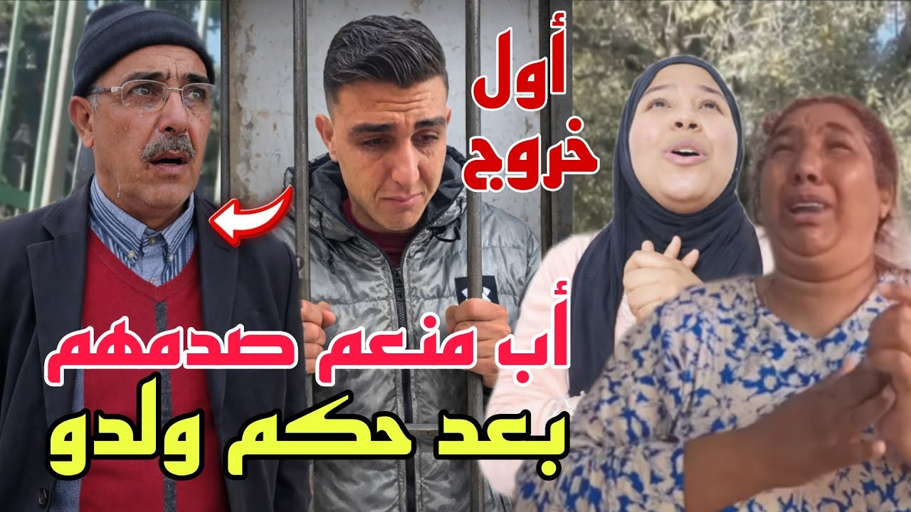 أب منعم تفركع على البدوية ورجاء فأول خروج بعد الحكم على ولدو😨شرشمهم ولاح اللومة عليهم 