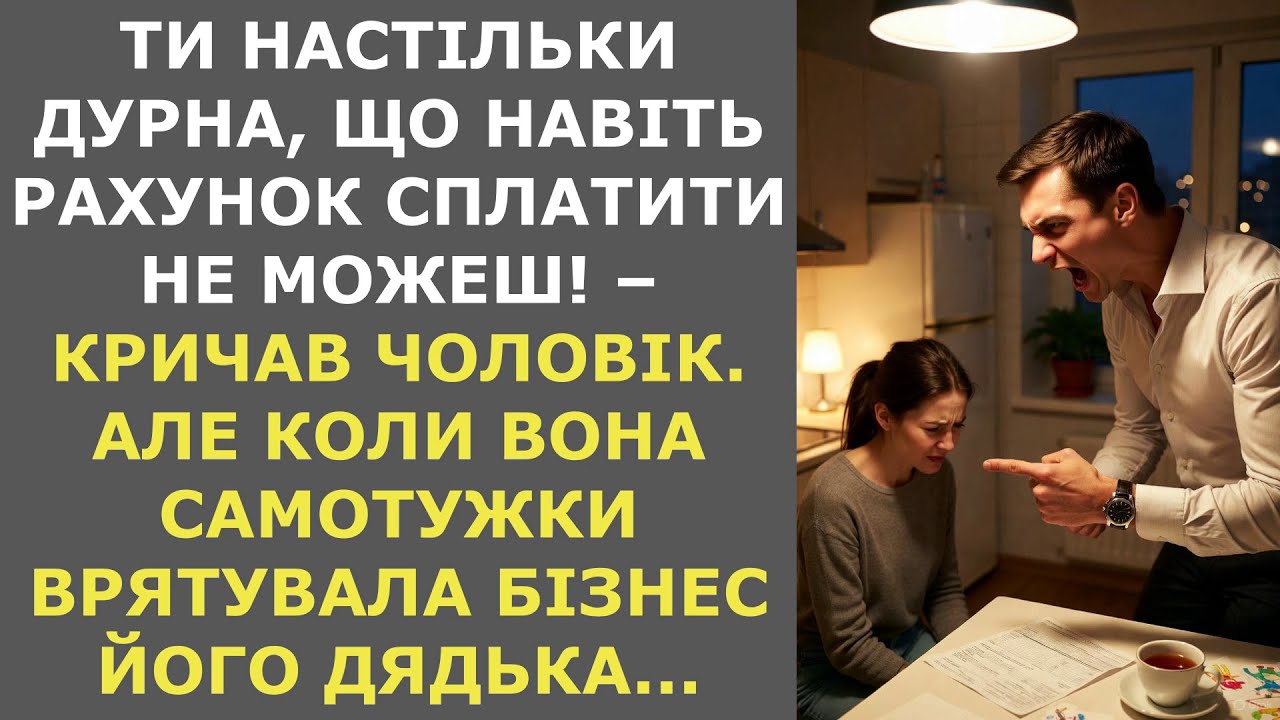 Ти настільки дурна, навіть рахунок сплатити не можеш! – кричав чоловік. Але коли вона врятувала...
