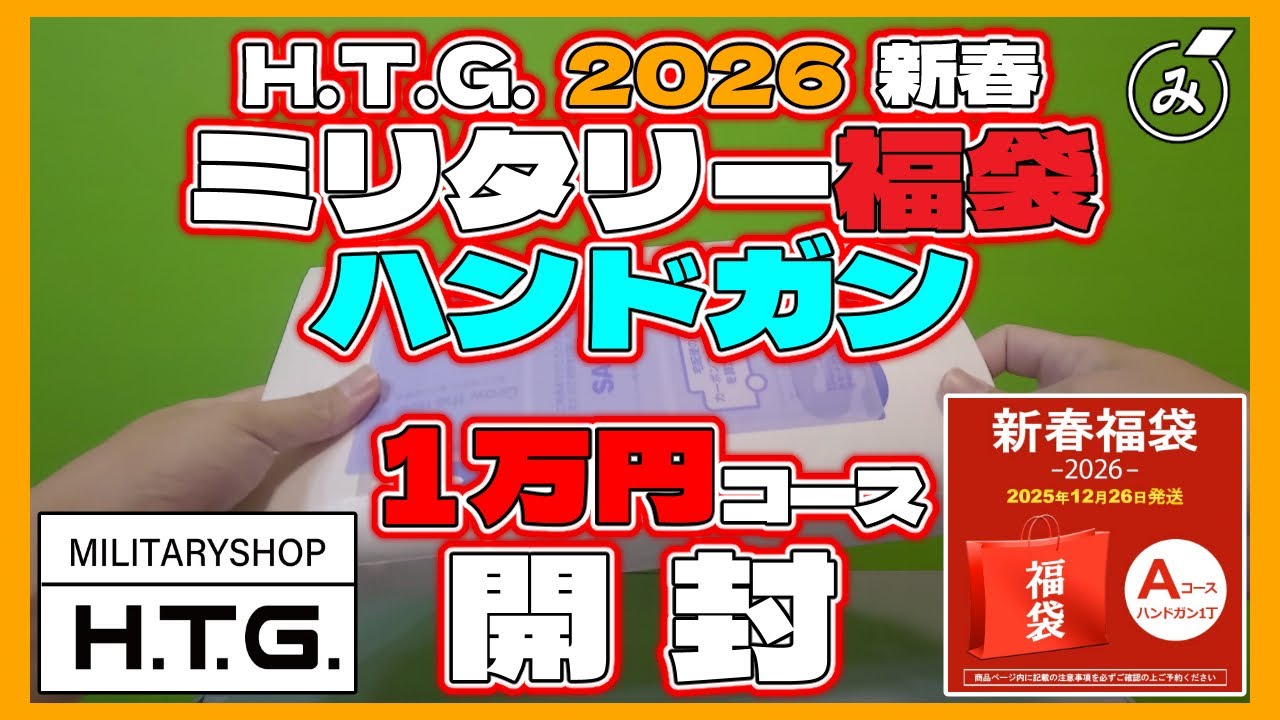【2026 HTG エアガン福袋】ハンドガン１万円(Aコース)【開封】
