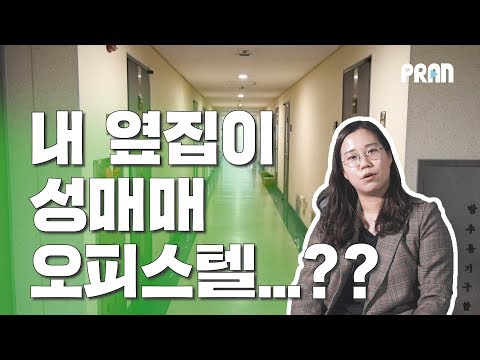 옆집이 성매매 오피스텔이었다 