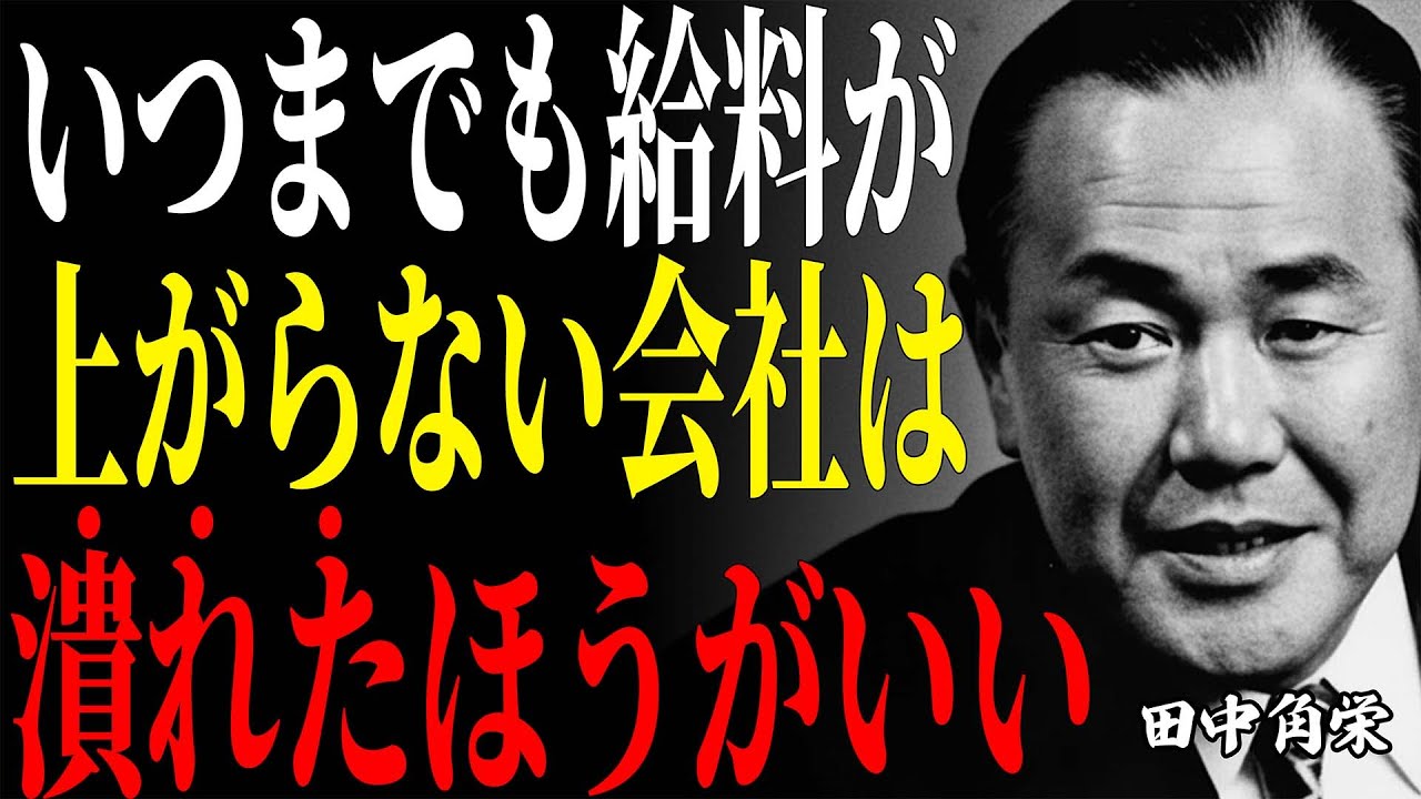 【田中角栄】泥船確定。給料が一生上がらない会社の末路。ケチな経営者が招く最悪の結末