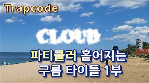 [트랩코드] 파티큘러 구름 글자 흩어지는 파티클 만들기 1부-애펙 강좌(Trapcode Particular Cloud Particle Title)-1