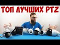 ТОП ЛУЧШИХ ПОВОРОТНЫХ УЛИЧНЫХ КАМЕР С АЛИЭКСПРЕСС