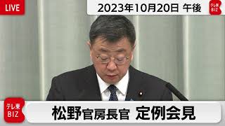 松野官房長官 定例会見【2023年10月20日午後】