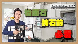 枱面石揀石前必看！！- Tim Ho (中文字幕)