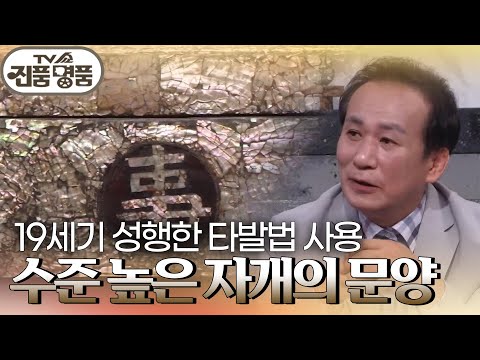 자개를 통으로 장식, 타발법으로 제작한 ＜자개 <strong>혼례</strong> 납폐함＞! 추정 감정가는 과연? [TV쇼 진품명품] | KBS 231022 방송