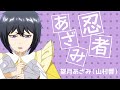 望月あざみ(山村響)「忍者あざみ」ミュージックビデオ(Short ver.)