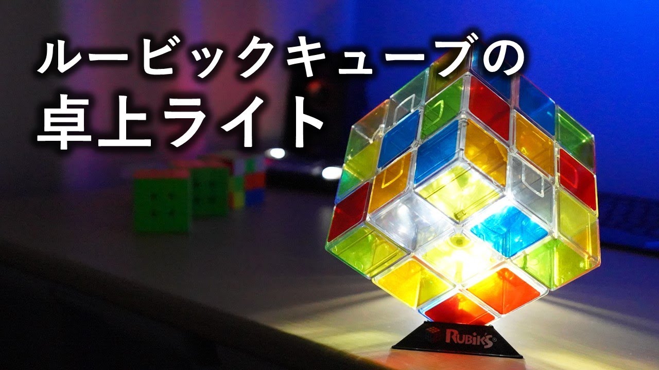 ルービックキューブ型のライトで動画背景をいい感じにしてみた Youtube