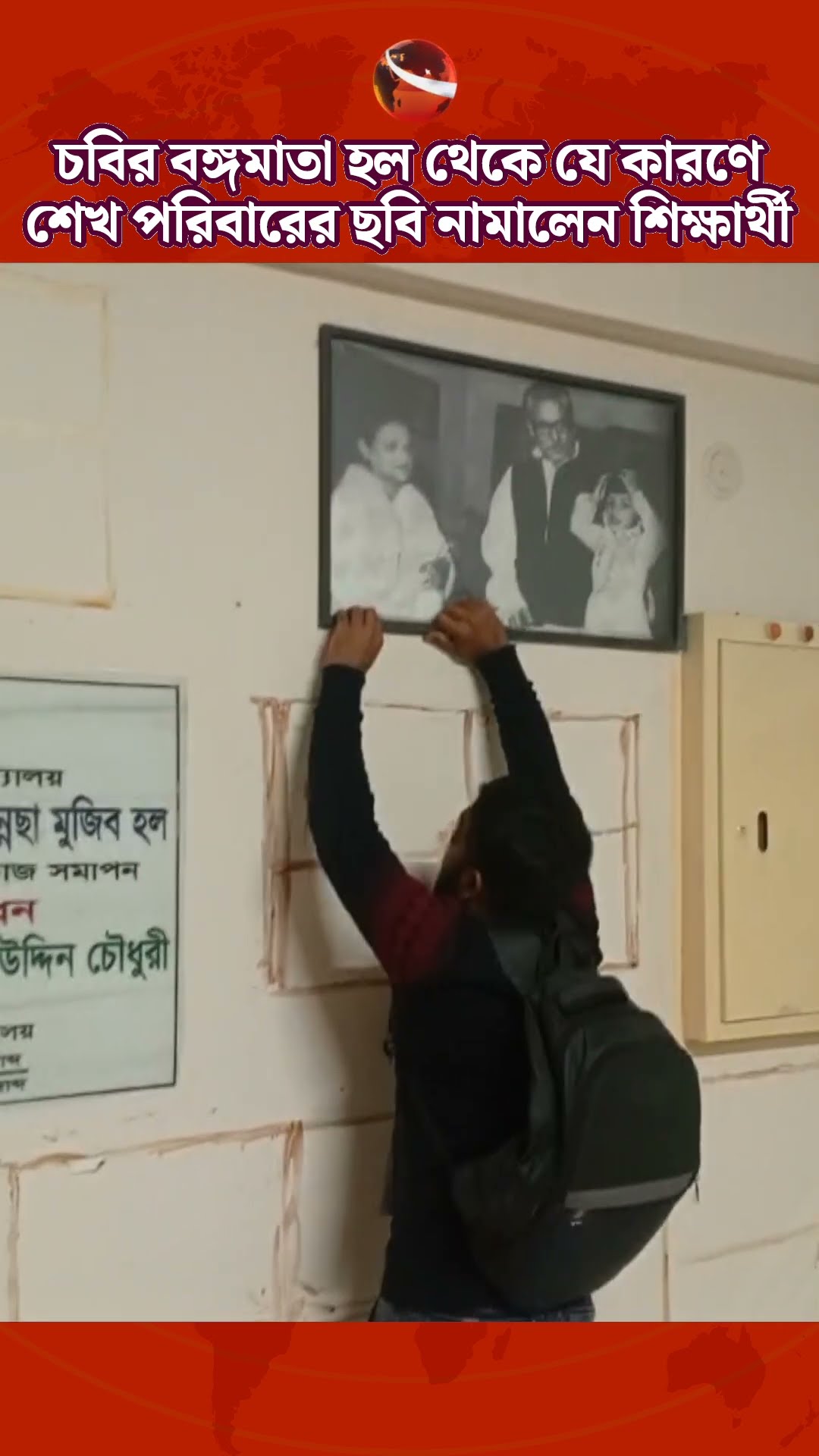 চবির বঙ্গমাতা হল থেকে যে কারণে শেখ পরিবারের ছবি নামালেন শিক্ষার্থী | Chittagong University