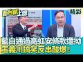 「謝國樑清清白白啦！」許忠信遭抓包修法黨團協商時接到"市長"來電 竟辯稱台灣很多市長 王義川搞笑反串狠酸:全台灣還有哪個市長有被判刑│【新台派上線 精彩】20260613│三立新聞台