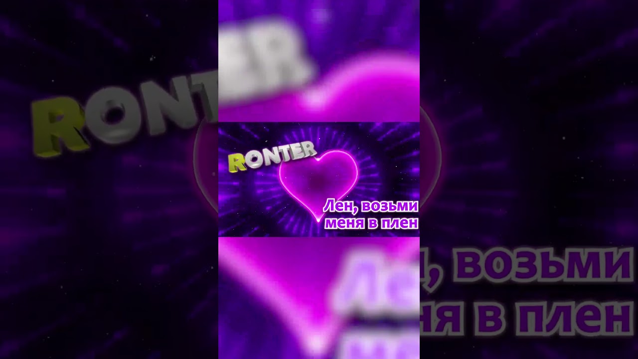 Ronter Лен, возьми меня в плен SV 1