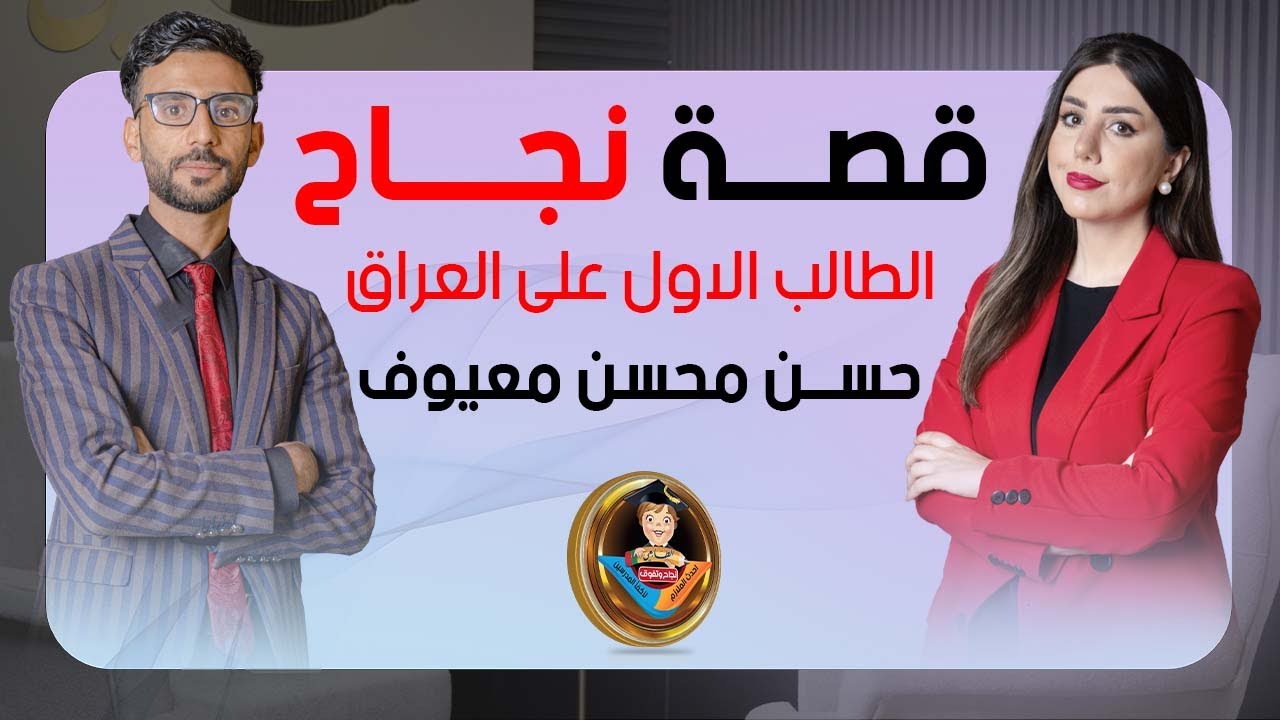لقاؤنا مع الطالب الاول على العراق حسن محسن معيوف