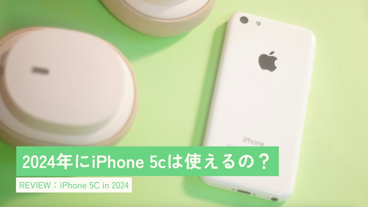 2024年にiPhone 5cは使えるの？【iPhone 5c in 2024】 - YouTube