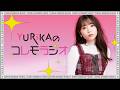 YURiKAのコレモラジオ #24 (2026年4月9日)[ゲスト:Suara]