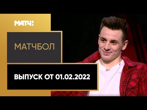 «МатчБол». Выпуск от 01.02.2022