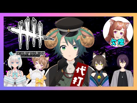 【 ホラー】代打　２４番　みどりのひつじ君『 Dead by Daylight 』【羊鈴とるま/Vtuber】