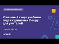 Успешный старт учебного года с сервисами Учи.ру для учителей