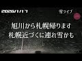 【雪ライブ】2速 旭川から札幌帰ります 北海道をリアルタイムで一緒にドライブ気分♪夜ドラ