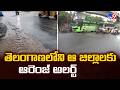 Orange Alert in Telangana: తెలంగాణలోని ఆ జిల్లాలకు ఆరెంజ్ అలర్ట్ - TV9