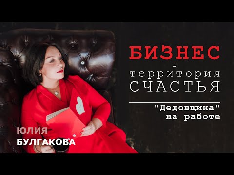 «Дедовщина» на работе | БИЗНЕС — ТЕРРИТОРИЯ СЧАСТЬЯ (Ситуация 59)